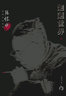 Zhang Henshui's Classic Works Series: the World of Monsters (part 2)