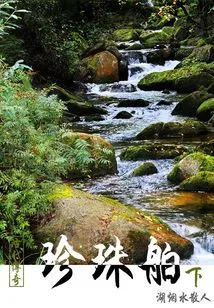 Ancient Legend: Pearl Ship (part 2)