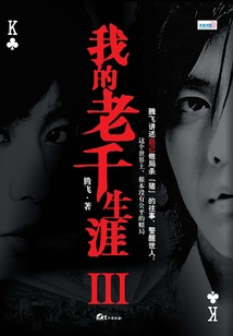 My Career as a Scammer Iii