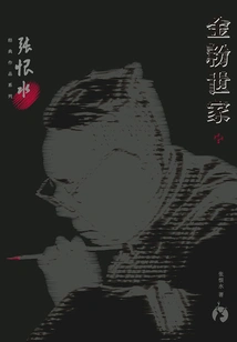 Zhang Henshui's Classic Works Series: the Golden Fen Family (part 2)