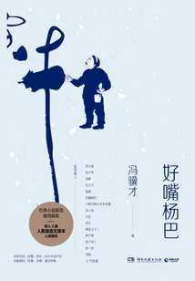 Good-mouthed Yang Ba