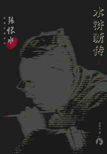 Zhang Henshui's Classic Works Series: Water Margin (part 1)