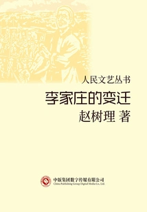 The Changes of Lijiazhuang (people's Literature and Art Series)