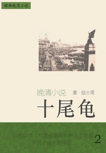 Classic Late Qing Novel: Ten-tailed Turtle (2)