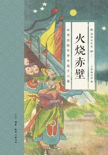Burning Red Cliff: Sixteen Traditional Chinese Military Novels