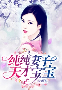 Pure Wife Genius Baby