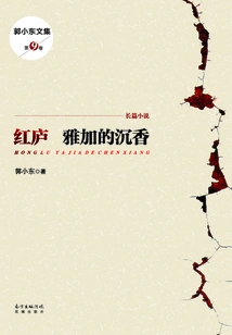Red House: Agarwood in Yajia (collected Works of Guo Xiaodong)
