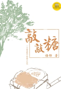 Knock Knock Sugar (a Good Chinese Novel)