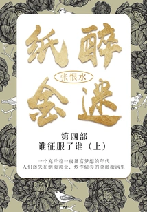 Lively Life·part 4: Who Conquered Who·part 1 (zhang Henshui's Classic Literature)
