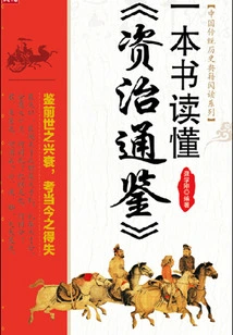 One Book to Understand "zi Zhi Tong Jian