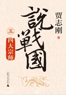 Talking About Warring States Period 5: the Four Great Masters