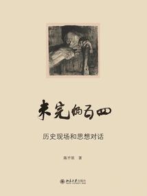 The Unfinished May Fourth Movement: Historical Scenes and Ideological Dialogues