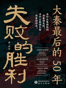 The Victory of Failure: the Last 50 Years of the Qin Dynasty