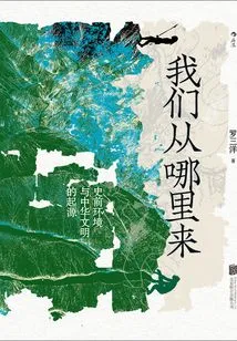 Where We Come From: Prehistoric Environment and the Origin of Chinese Civilization