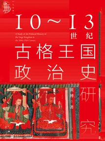 Research on the Political History of the Guge Kingdom from the 10th to the 13th Century