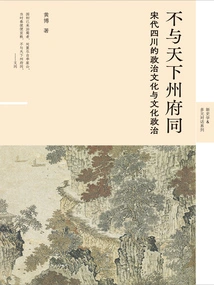 Different from the State Capitals in the World: the Political Culture and Cultural Politics of Sichuan in the Song Dynasty