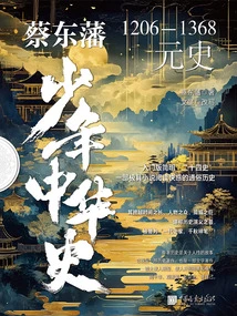 Cai Dongfan's Young History of China: Yuan Dynasty