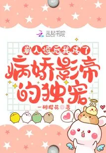 After My Character Collapsed, I Became the Only Favorite of the Yandere Actor