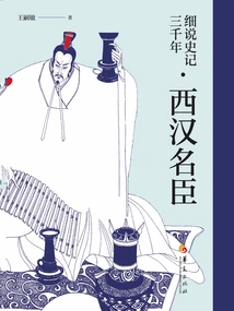 A Detailed Account of Three Thousand Years of Historical Records·famous Ministers of the Western Han Dynasty