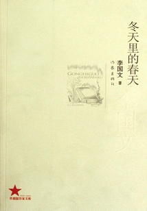 Spring in Winter (winning Work of Mao Dun Literary Award)