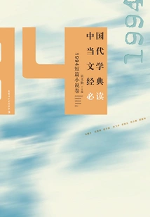 Must-read Classics of Contemporary Chinese Literature·1994 Short Stories Volume