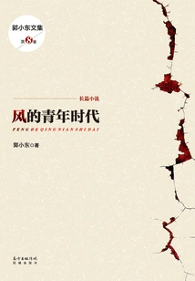 The Youth of the Wind (collected Works of Guo Xiaodong)