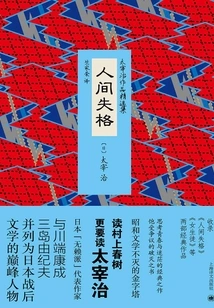 Disqualified in the World (selected Works of Osamu Dazai)