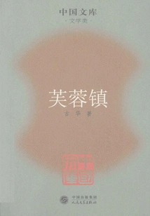 Furong Town (starring Liu Xiaoqing and Jiang Wen)