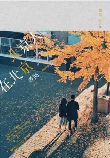 Beijingers in Beijing·cooking the Sea