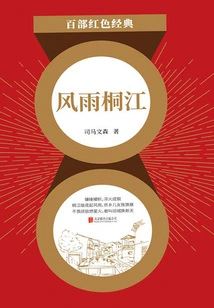 Wind and Rain Tongjiang (red Classic)