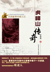 The Legend of Hufeng Mountain (the Legend of the Anti-japanese Alliance)