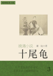 Classic Late Qing Novel: Ten-tailed Turtle (3)