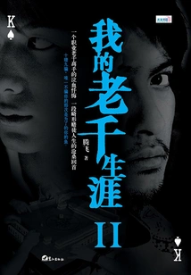 My Career as a Con Man Ii