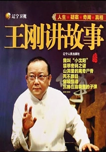 Wang Gang Tells Stories 3