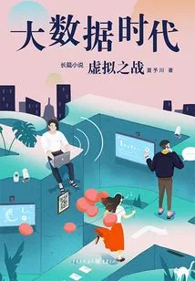 Big Data Era 2: Virtual War