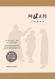 The True Story of Ah Q: Commentary Illustrated Edition