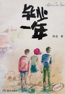 One Year after Graduation (original Novel Starring Chen He, Zhang Songwen, Chang Yuan, and Yao Xingtong in the Movie "all the Way")