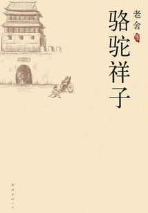 Collection of Lao She: Camel Xiangzi