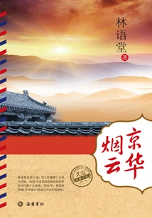 Classic Novels of the Republic of China: Smoke and Clouds in Beijing