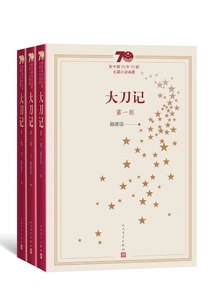 The Story of the Broad Sword (3 Volumes in Total) (a Collection of 70 Novels in the 70 Years of New China)