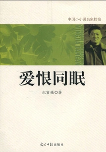 Archives of Famous Chinese Novelists: Love and Hate Sleep Together