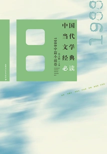 Must-read Classics of Contemporary Chinese Literature·1988 Novella Volume