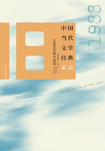 Must-read Classics of Contemporary Chinese Literature·1988 Short Stories Volume