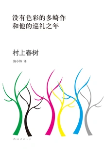 Colorless Tsukuru Tazaki and His Year of Pilgrimage