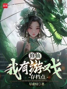 Xiuxian: I Have a Game Save Point