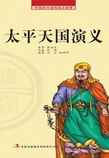 Popular Romance Stories from Chinese Dynasties · Farm Leisure Reader: the Romance of the Taiping Heavenly Kingdom