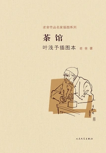 Teahouse (illustrated by Ye Qianyu)