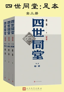 Four Generations under One House Set: Full Book (three Volumes in Total)