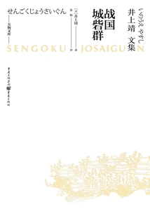 Warring States Period Castle Group (tengu Library-collected Works of Yasushi Inoue)