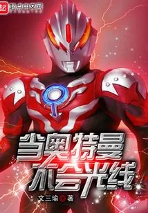 When Ultraman Doesn't Know How to Light